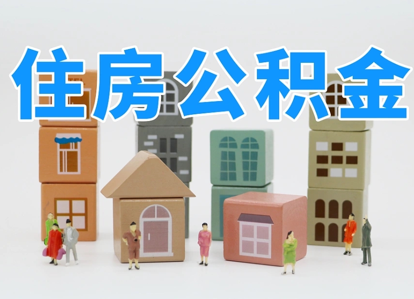 蚌埠北京住房公积金怎么全额提取（北京公积金全额提取新政策）
